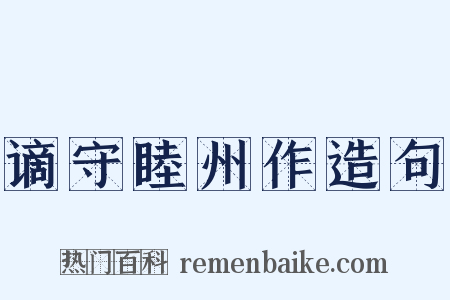 谪守睦州作造句是什么意思的图片